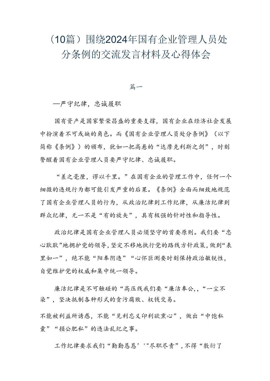 （10篇）围绕2024年国有企业管理人员处分条例的交流发言材料及心得体会.docx_第1页