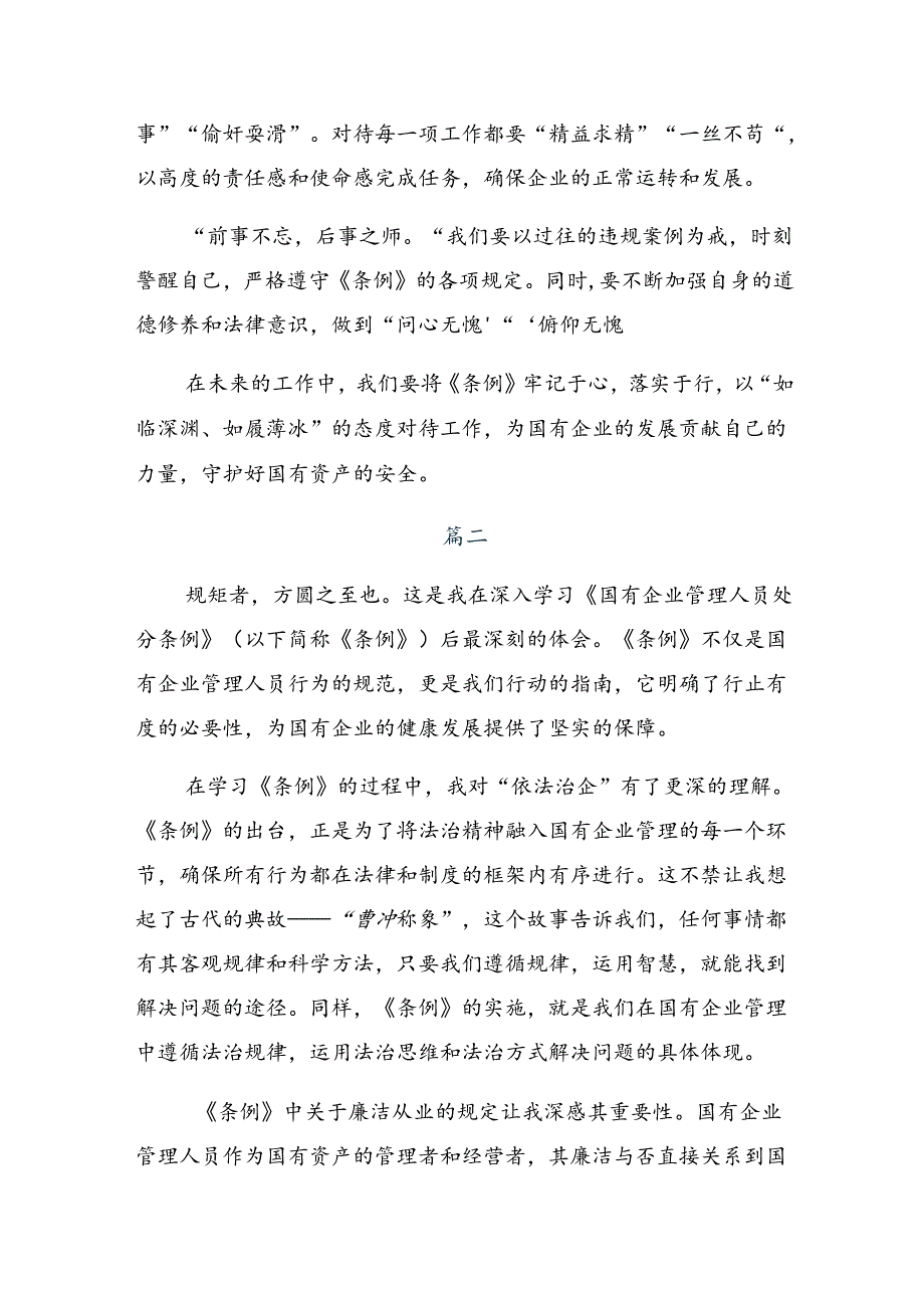 （10篇）围绕2024年国有企业管理人员处分条例的交流发言材料及心得体会.docx_第2页