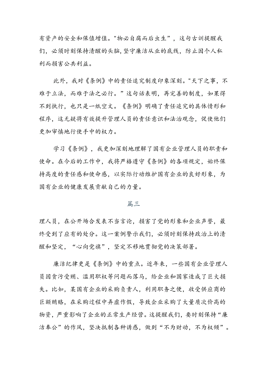 （10篇）围绕2024年国有企业管理人员处分条例的交流发言材料及心得体会.docx_第3页