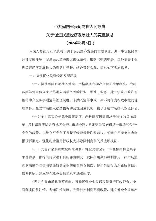 河南省关于促进民营经济发展壮大的实施意见（2024年）.docx