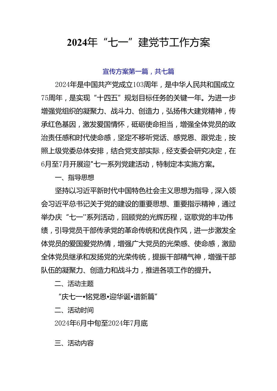 2024年“七一”建党节工作方案.docx_第1页