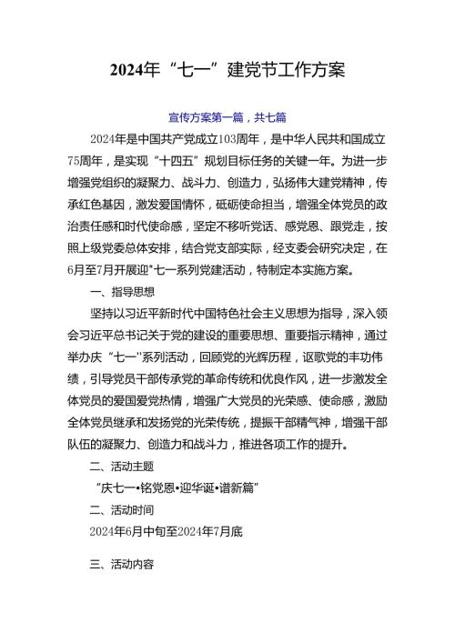 2024年“七一”建党节工作方案.docx