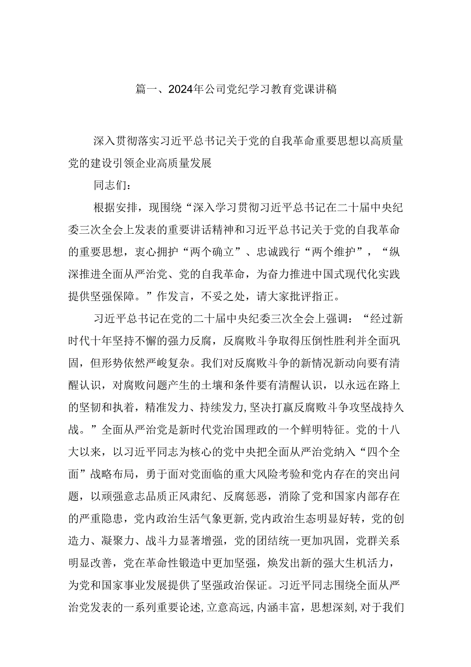 2024年公司党纪学习教育党课讲稿（共13篇选择）.docx_第2页