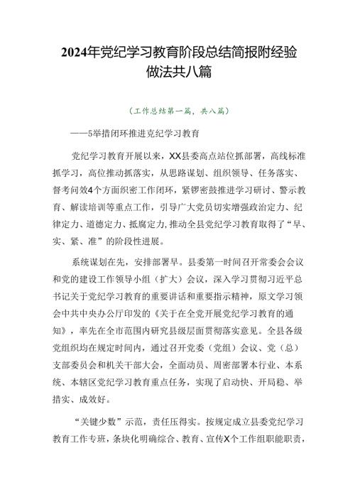 2024年党纪学习教育阶段总结简报附经验做法共八篇.docx