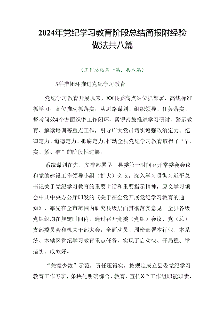 2024年党纪学习教育阶段总结简报附经验做法共八篇.docx_第1页