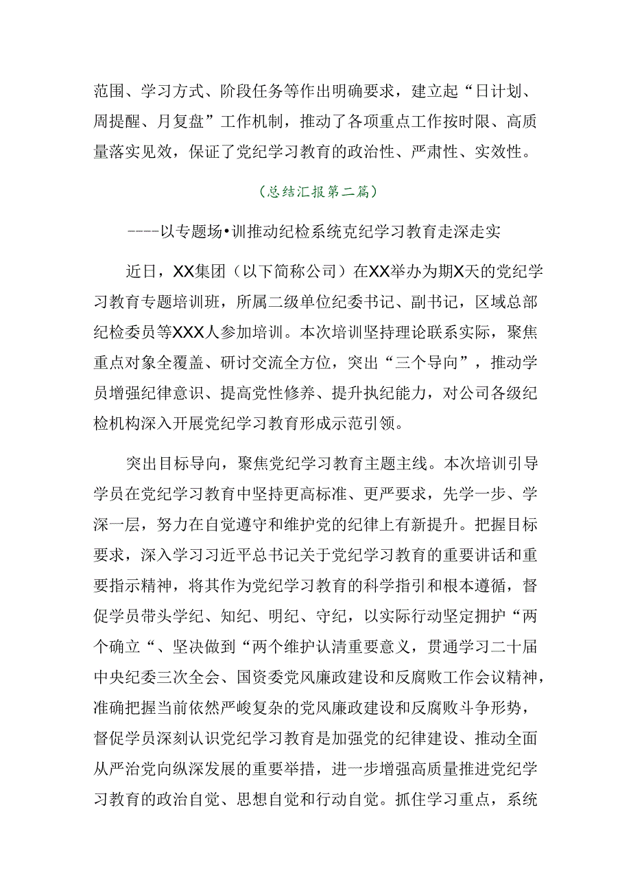 2024年党纪学习教育阶段总结简报附经验做法共八篇.docx_第3页