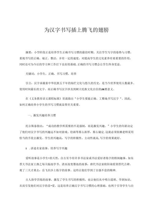 为汉字书写插上腾飞的翅膀 论文.docx