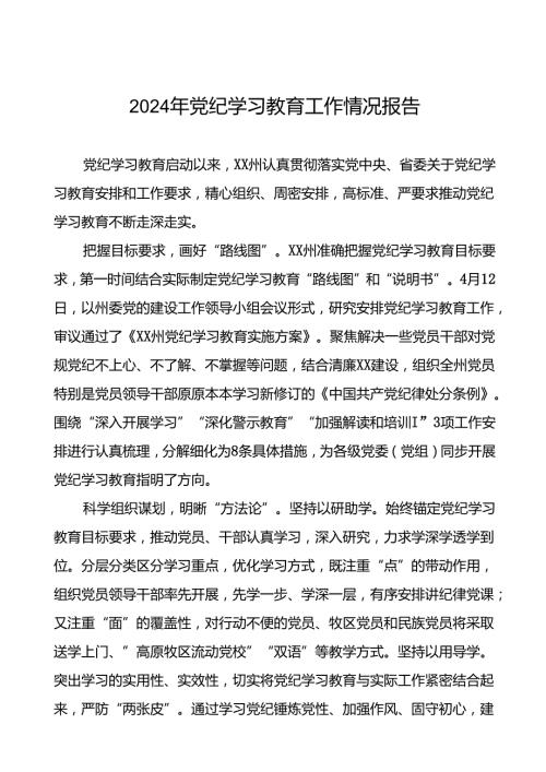 八篇推进2024年党纪学习教育的情况报告.docx