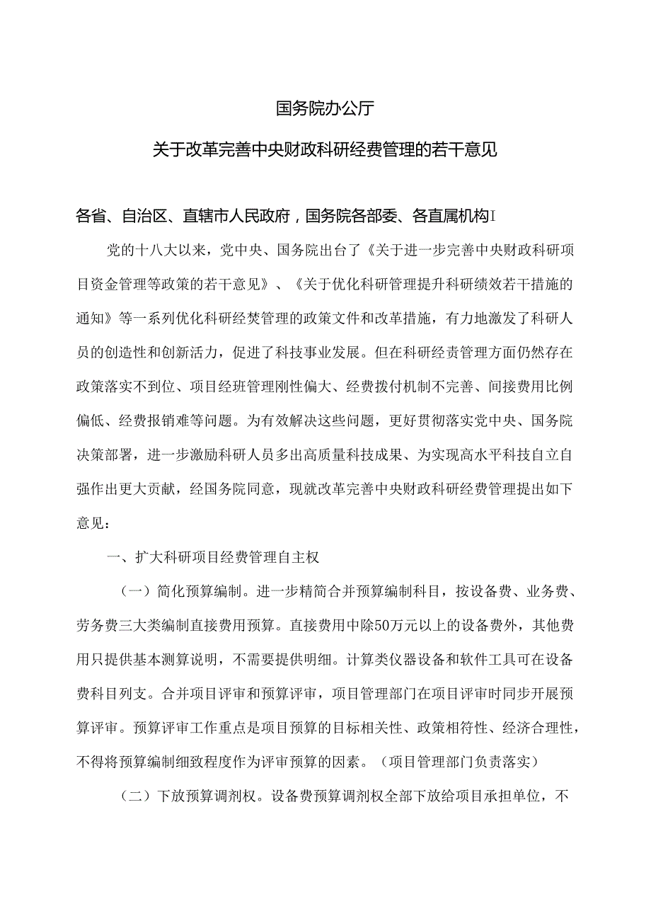 关于改革完善中央财政科研经费管理的若干意见（2021年）.docx_第1页