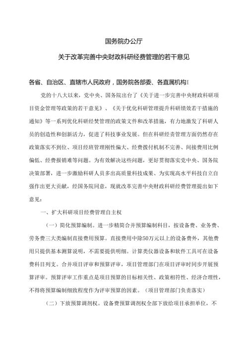 关于改革完善中央财政科研经费管理的若干意见（2021年）.docx