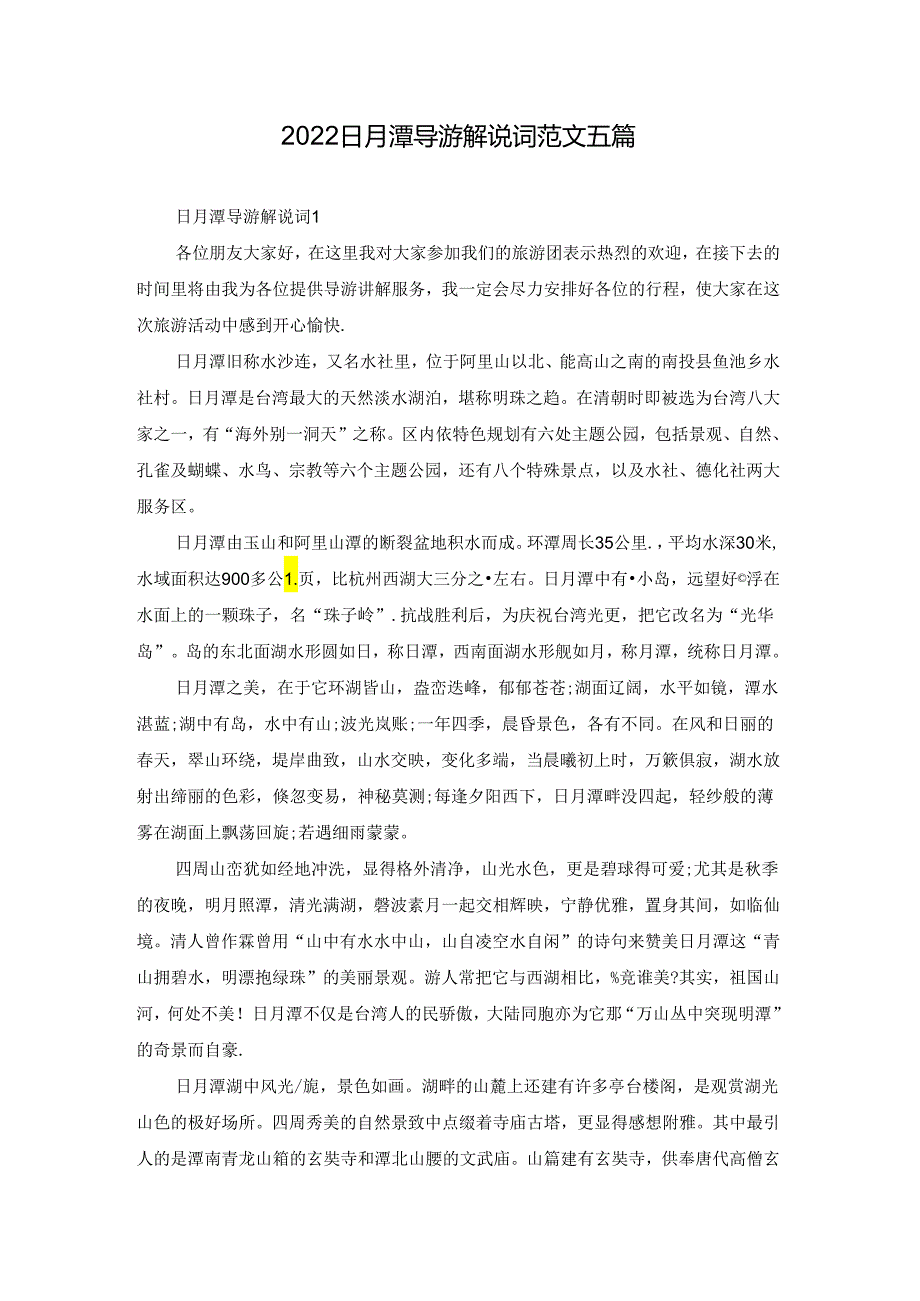 2022日月潭导游解说词范文五篇.docx_第1页