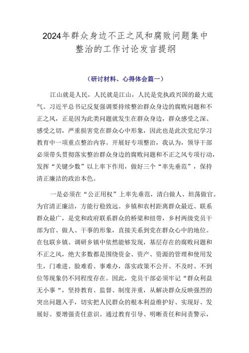 2024年群众身边不正之风和腐败问题集中整治的工作讨论发言提纲.docx