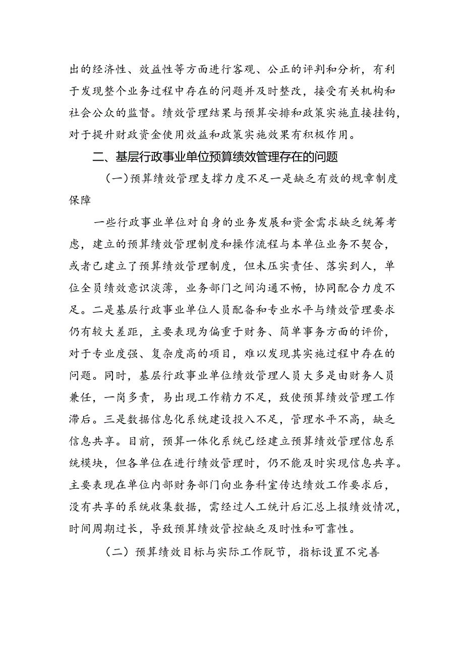 关于对基层行政事业单位预算绩效管理存在问题及对策的思考与研究.docx_第2页