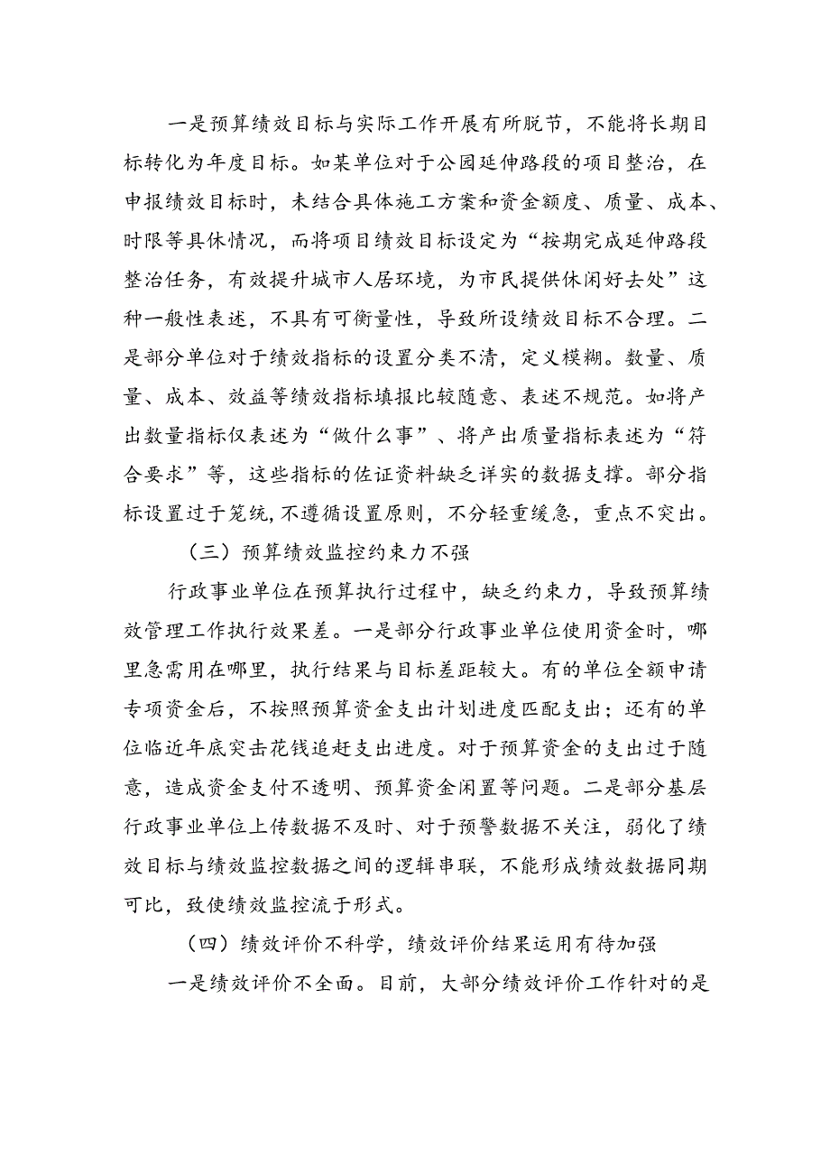 关于对基层行政事业单位预算绩效管理存在问题及对策的思考与研究.docx_第3页