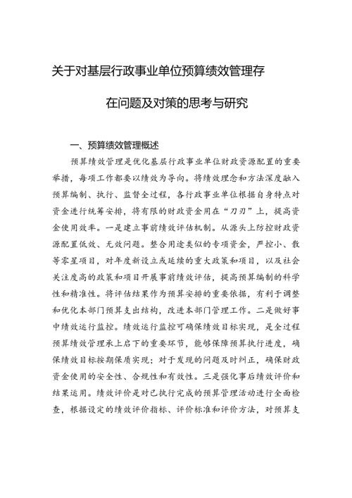 关于对基层行政事业单位预算绩效管理存在问题及对策的思考与研究.docx