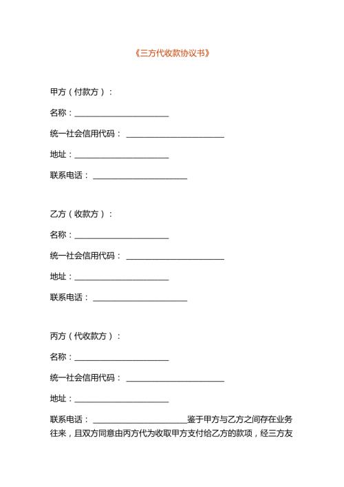 三方代收款协议书范本.docx
