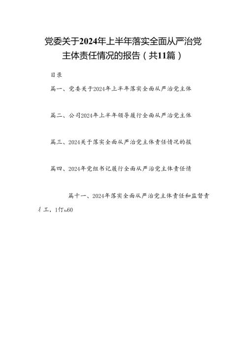 （11篇）党委关于2024年上半年落实全面从严治党主体责任情况的报告范文.docx