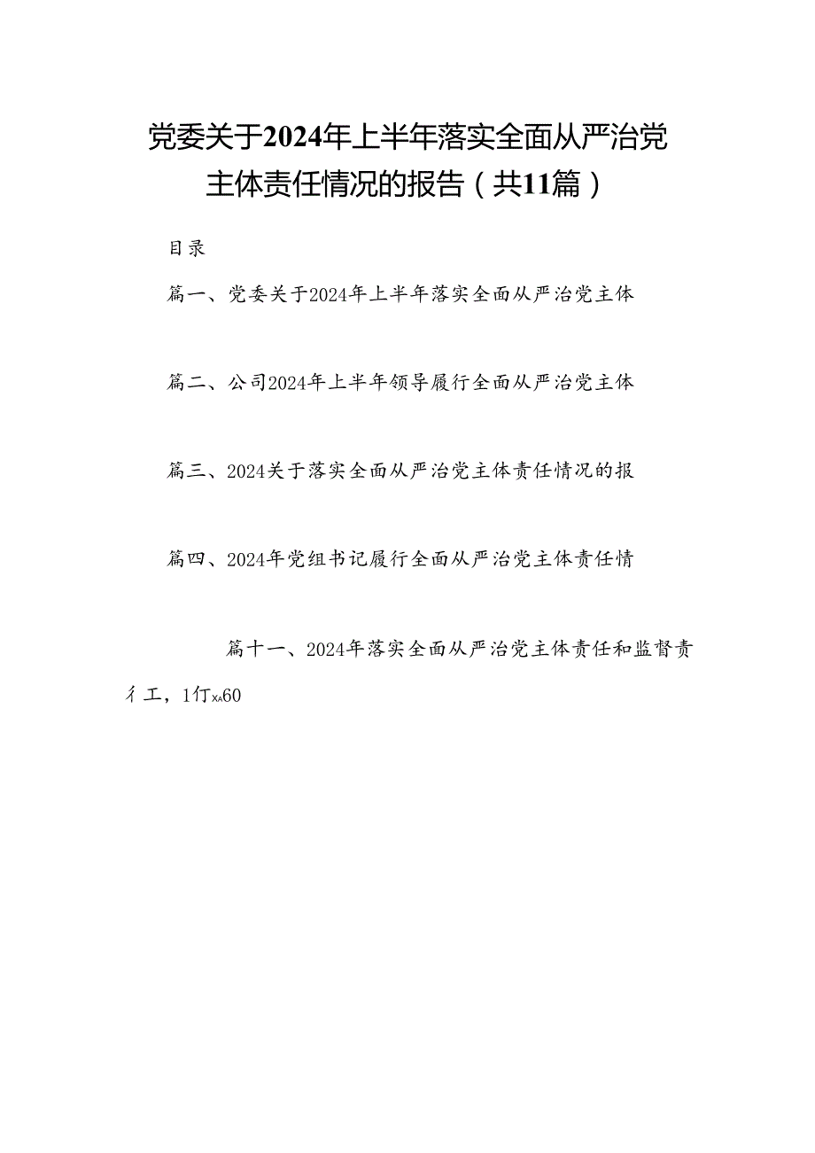 （11篇）党委关于2024年上半年落实全面从严治党主体责任情况的报告范文.docx_第1页