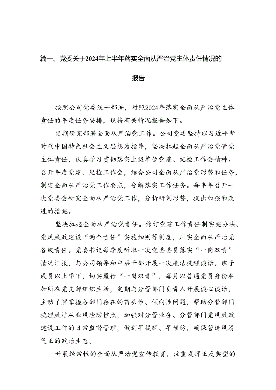 （11篇）党委关于2024年上半年落实全面从严治党主体责任情况的报告范文.docx_第2页