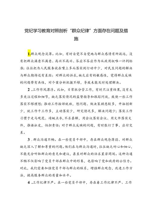 2篇 2024年党纪学习教育对照剖析“群众纪律”方面存在问题及措施.docx