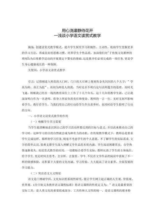 用心浇灌静待花开 论文.docx