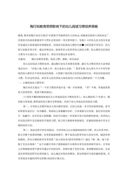 陶行知教育思想影响下的幼儿阅读习惯培养策略.docx