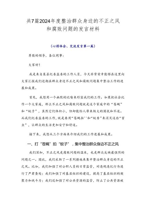 共7篇2024整治群众身边的不正之风和腐败问题的发言材料.docx