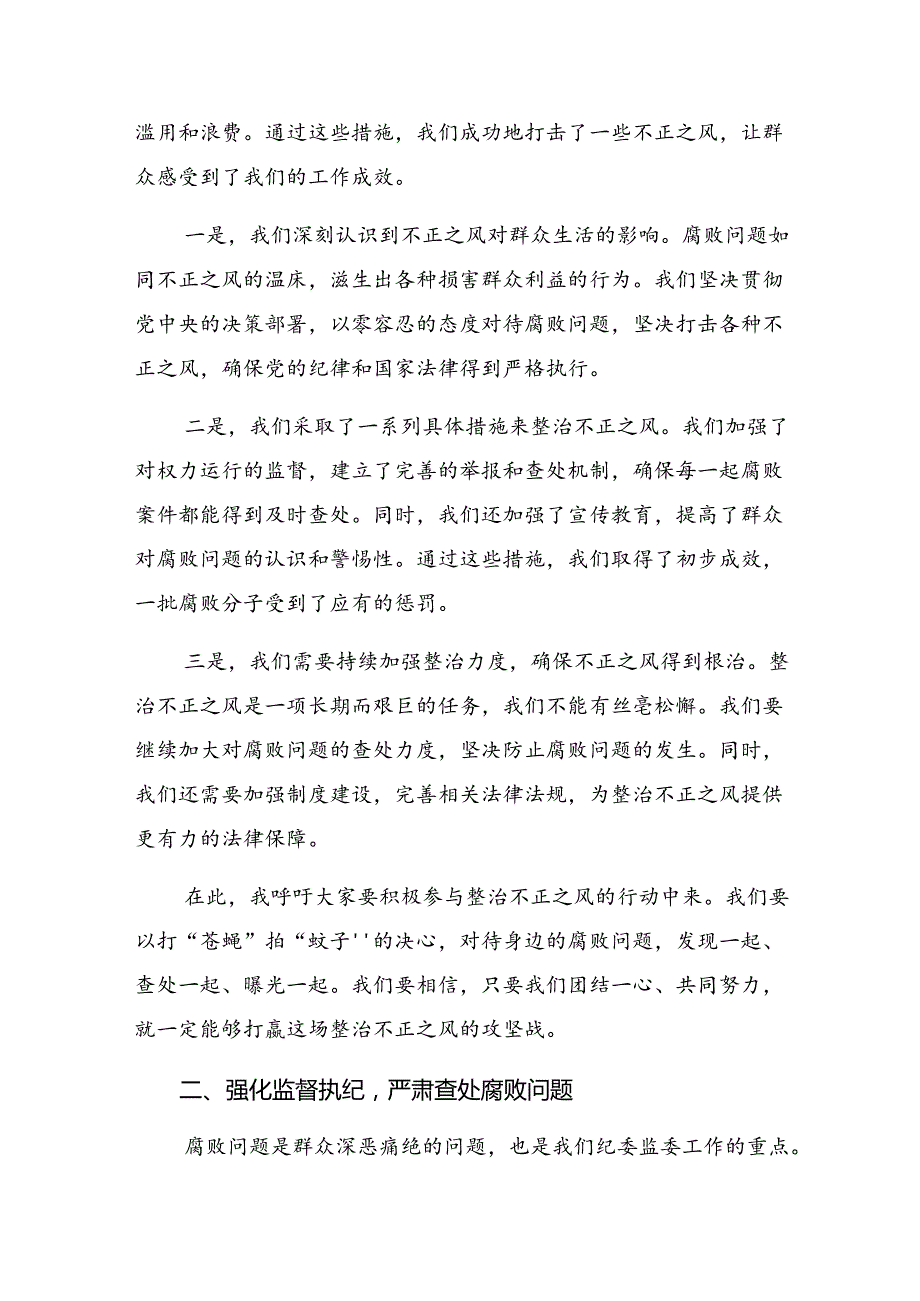 共7篇2024整治群众身边的不正之风和腐败问题的发言材料.docx_第2页