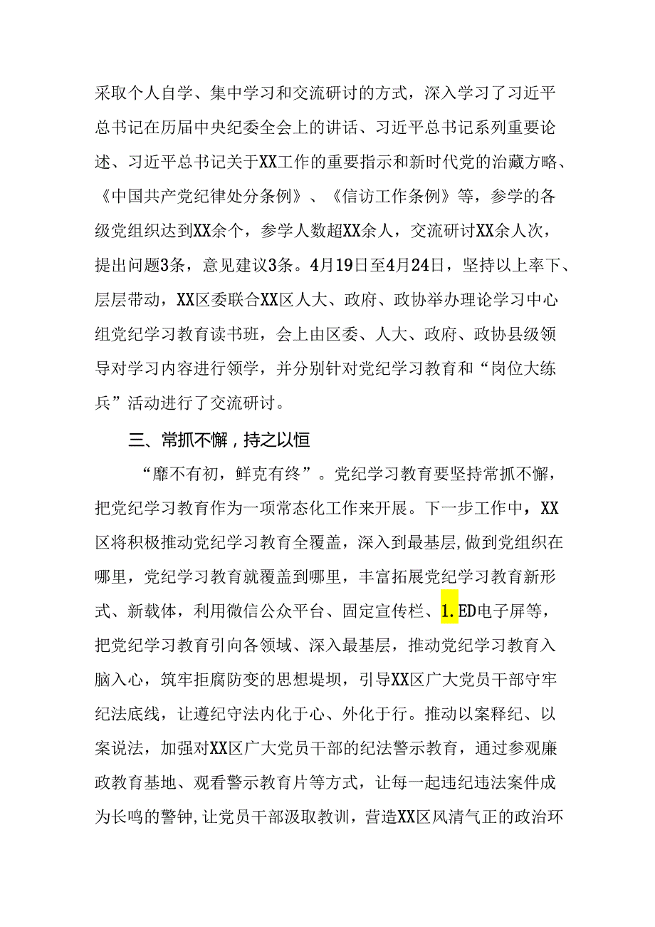 2024关于党纪学习教育阶段性总结汇报(25篇).docx_第2页