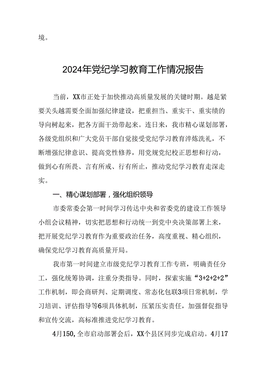 2024关于党纪学习教育阶段性总结汇报(25篇).docx_第3页