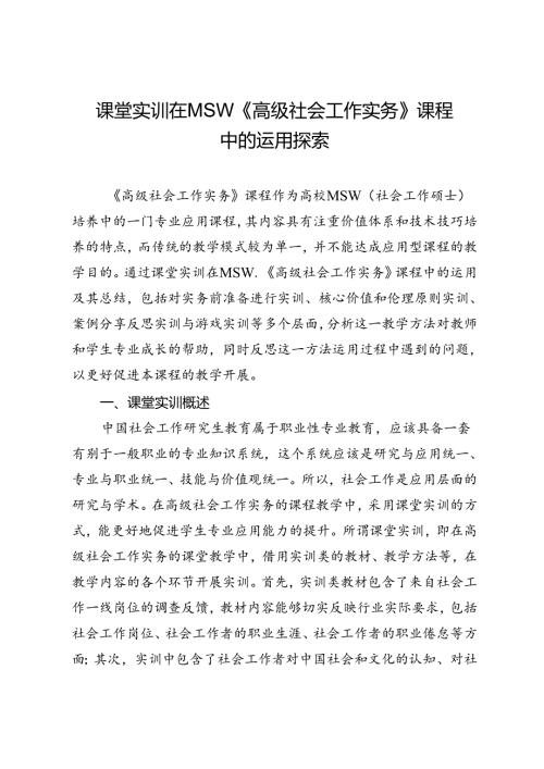 课堂实训在MSW《高级社会工作实务》课程中的运用探索.docx