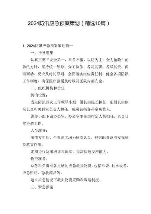 2024防汛应急预案策划（精选10篇）.docx