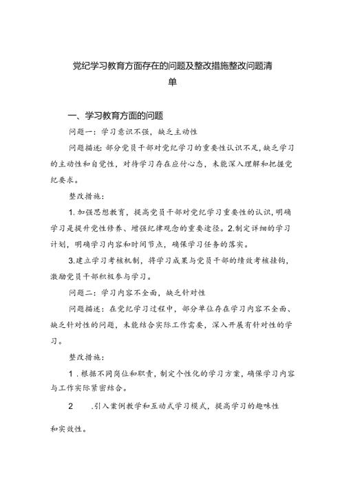 (11篇)党纪学习教育方面存在的问题及整改措施整改问题清单优选.docx