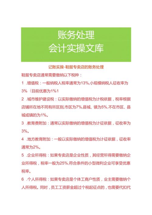 记账实操鞋服专卖店的账务处理.docx