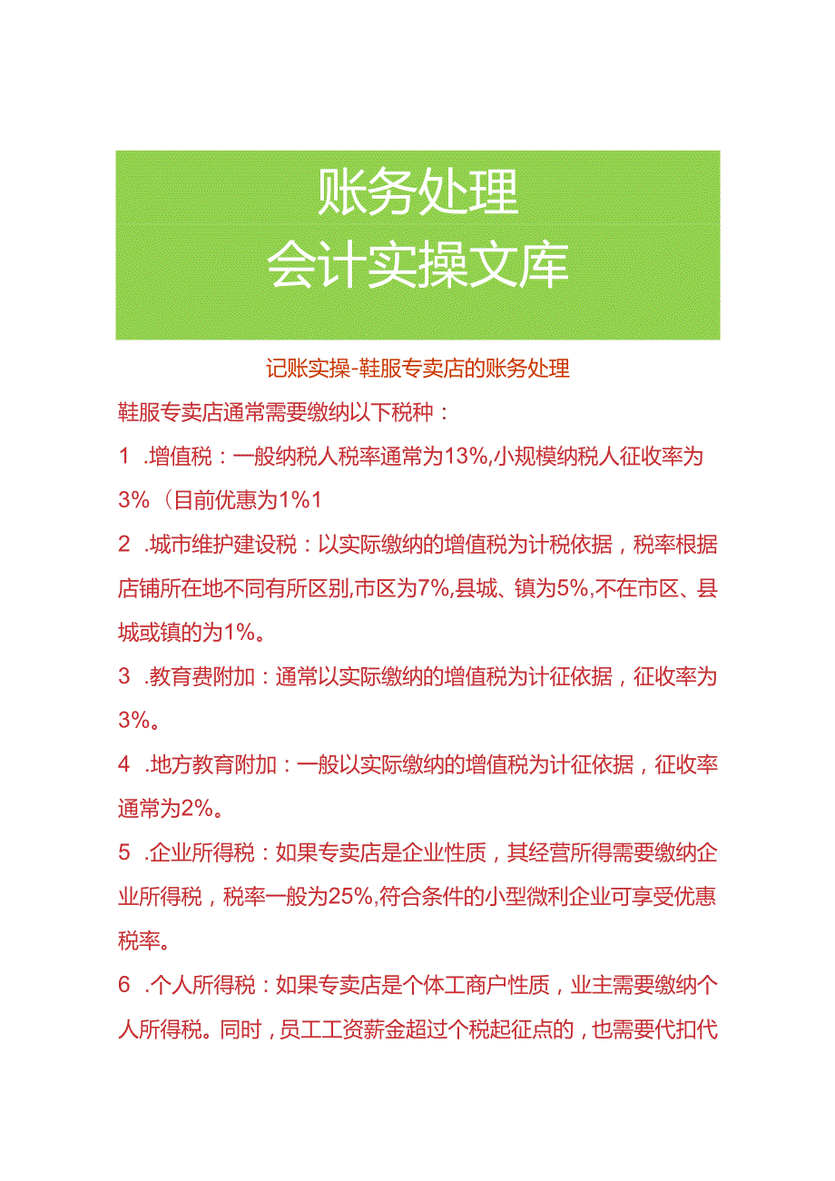 记账实操鞋服专卖店的账务处理.docx_第1页