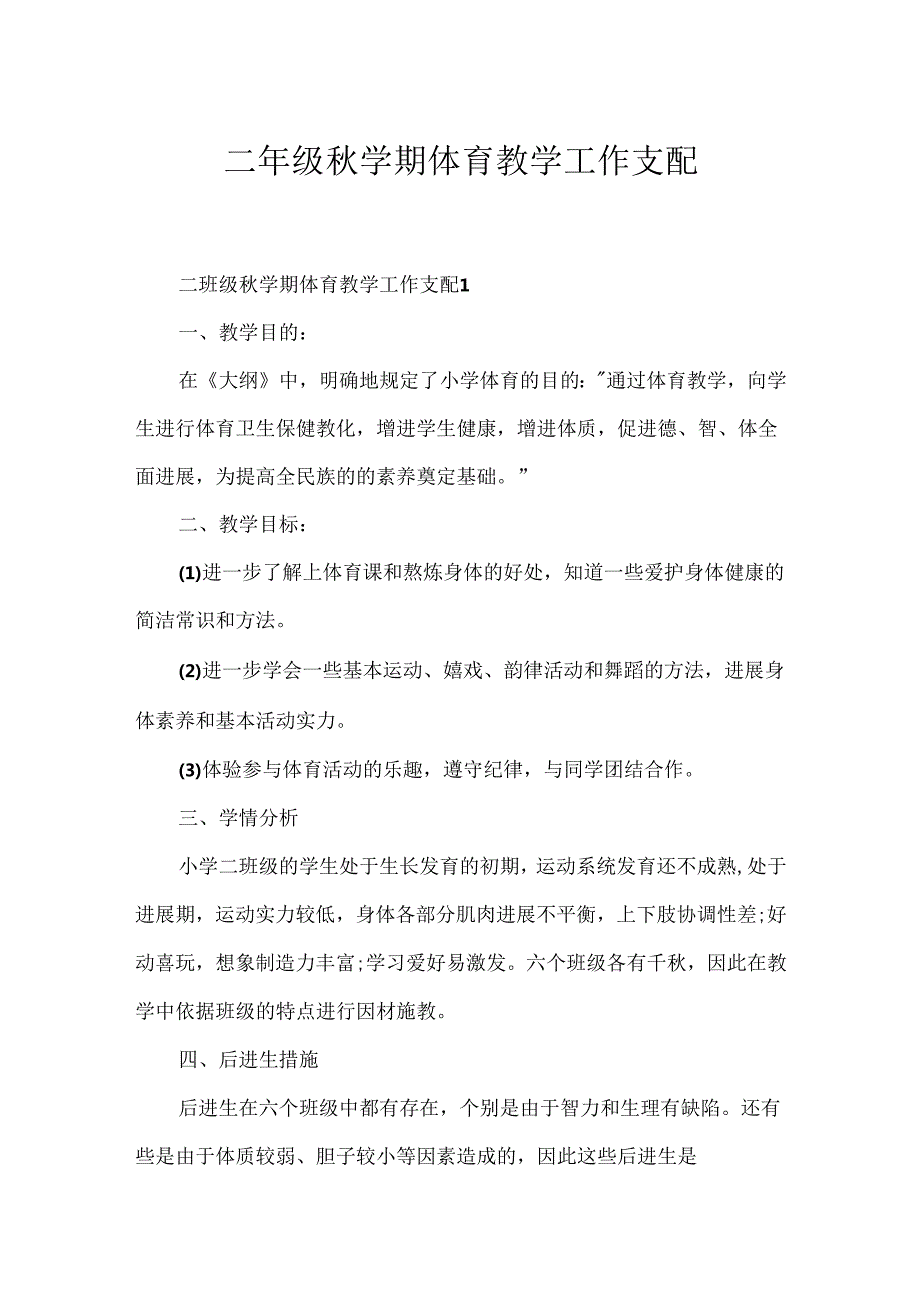 二年级学期体育教学工作计划.docx_第1页