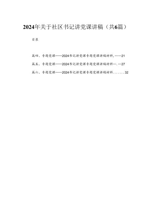 2024年关于社区书记讲党课讲稿最新精选版【六篇】.docx