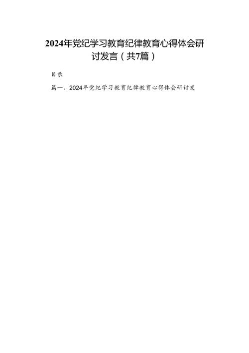 2024年党纪学习教育纪律教育心得体会研讨发言(精选七篇).docx