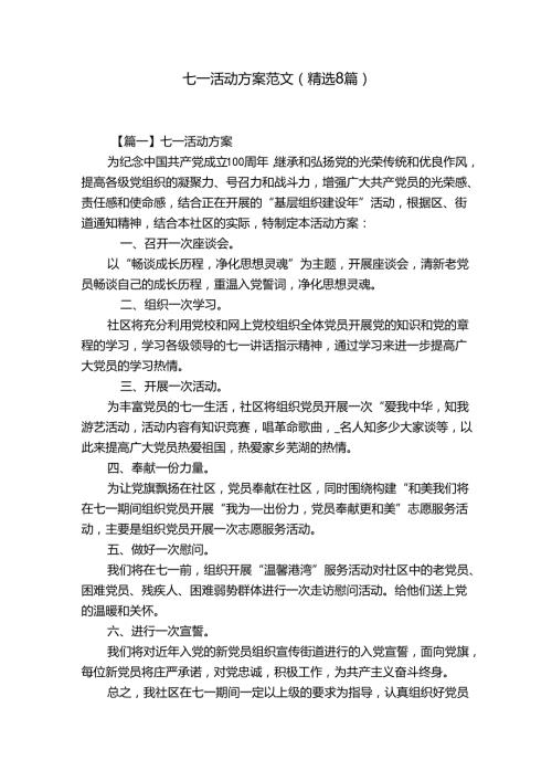 七一活动方案范文(精选8篇).docx