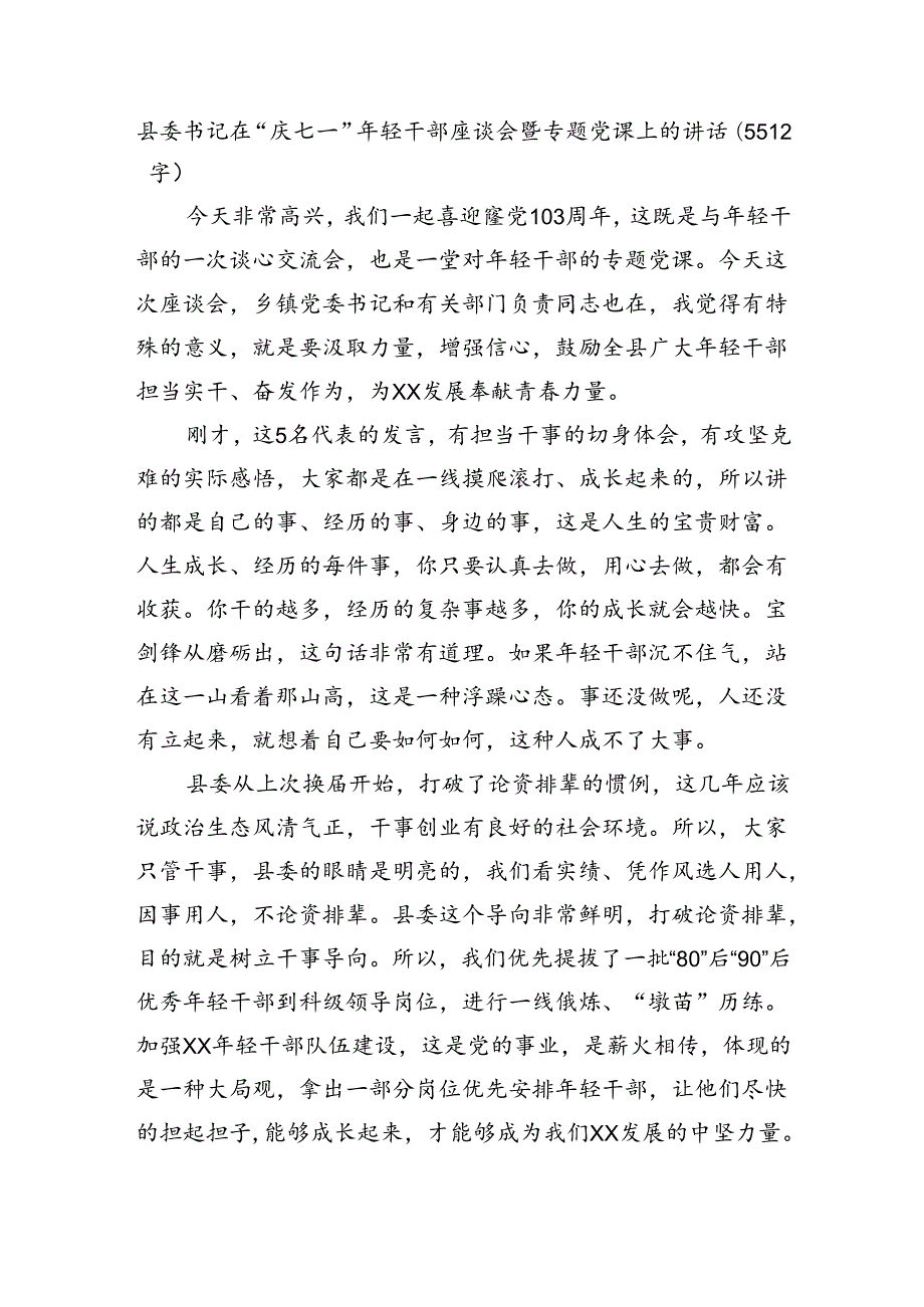 县委书记在“庆七一”年轻干部座谈会暨专题党课上的讲话（5512字）.docx_第1页