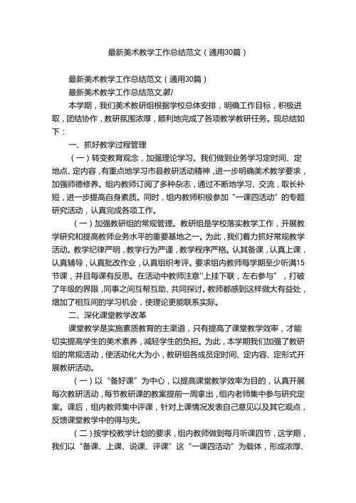 最新美术教学工作总结范文（通用30篇）.docx