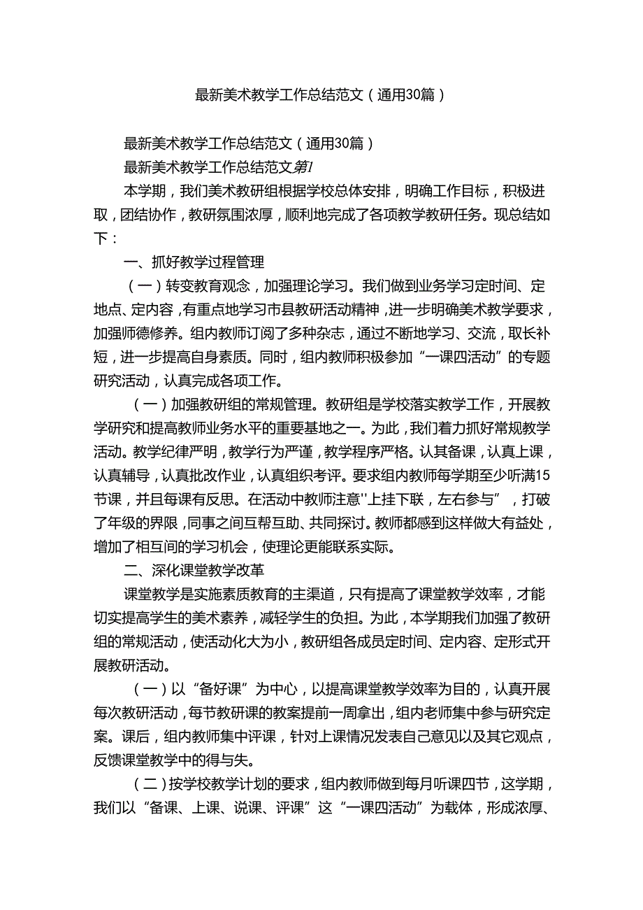 最新美术教学工作总结范文（通用30篇）.docx_第1页