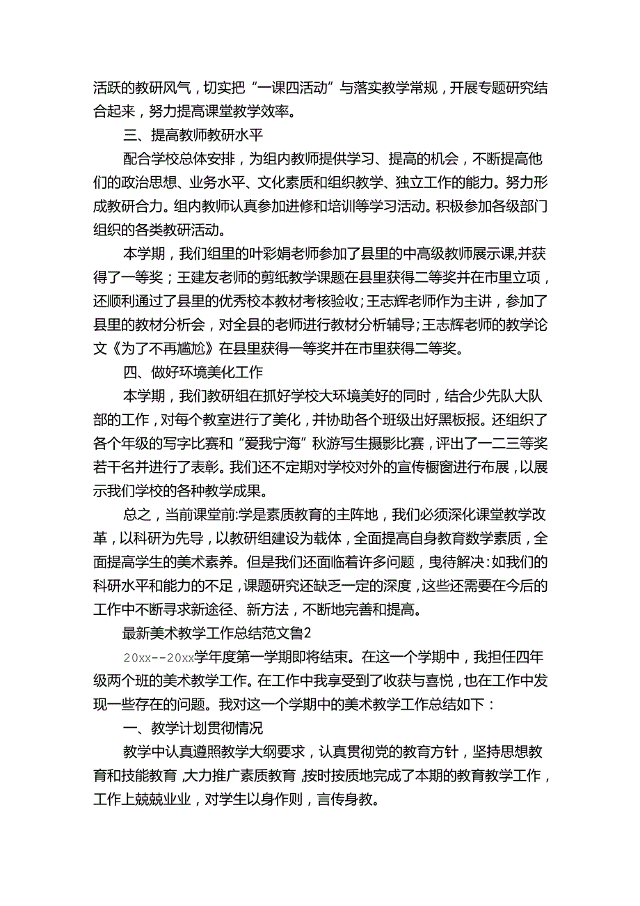 最新美术教学工作总结范文（通用30篇）.docx_第2页