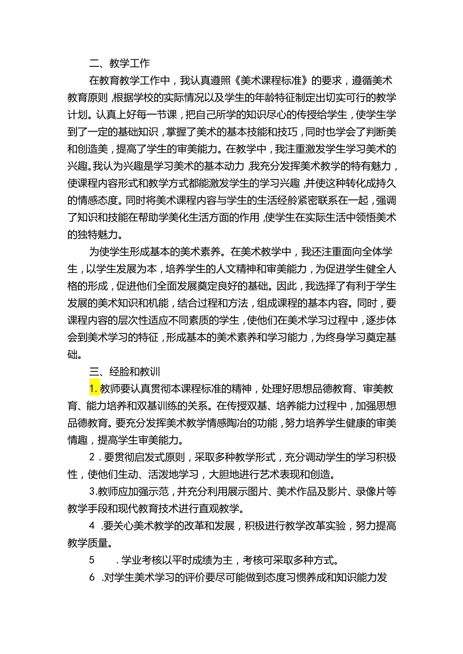 最新美术教学工作总结范文（通用30篇）.docx_第3页