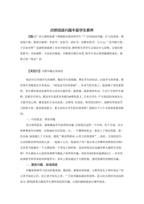 点燃阅读兴趣丰盈学生素养 论文.docx