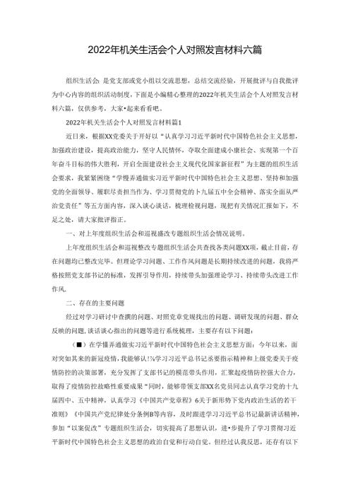 2022年机关生活会个人对照发言材料六篇.docx
