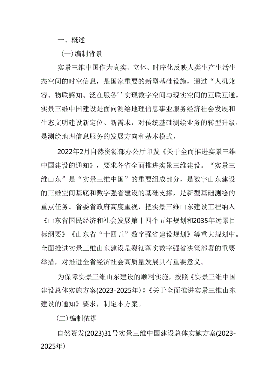 实景三维山东建设总体实施方案（20232025年）.docx_第2页