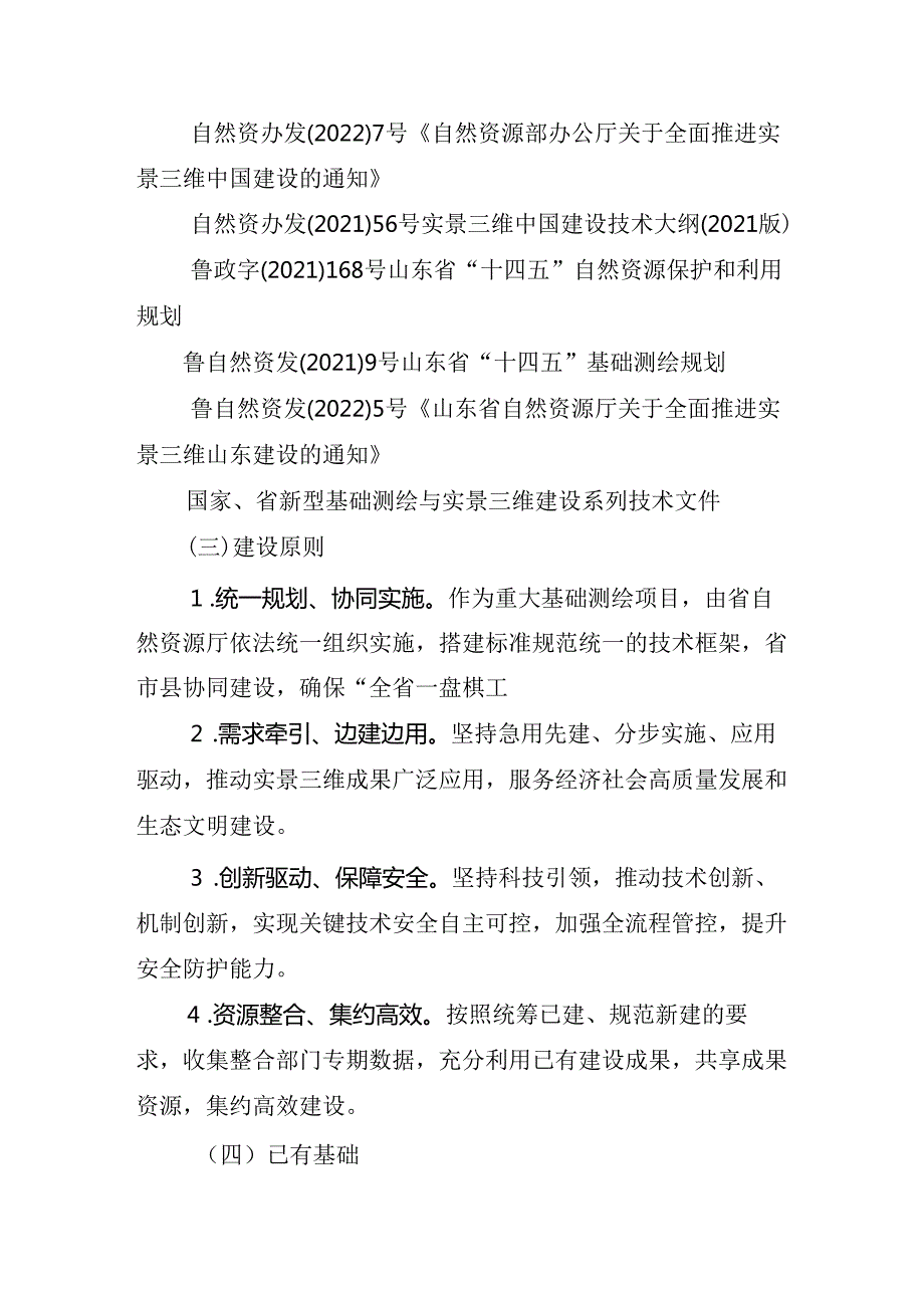实景三维山东建设总体实施方案（20232025年）.docx_第3页