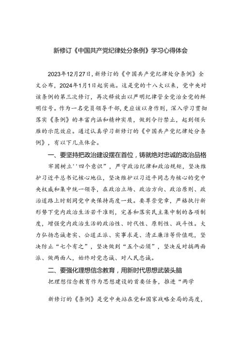 新修订《中国共产党纪律处分条例》学习心得体会(精选五篇).docx