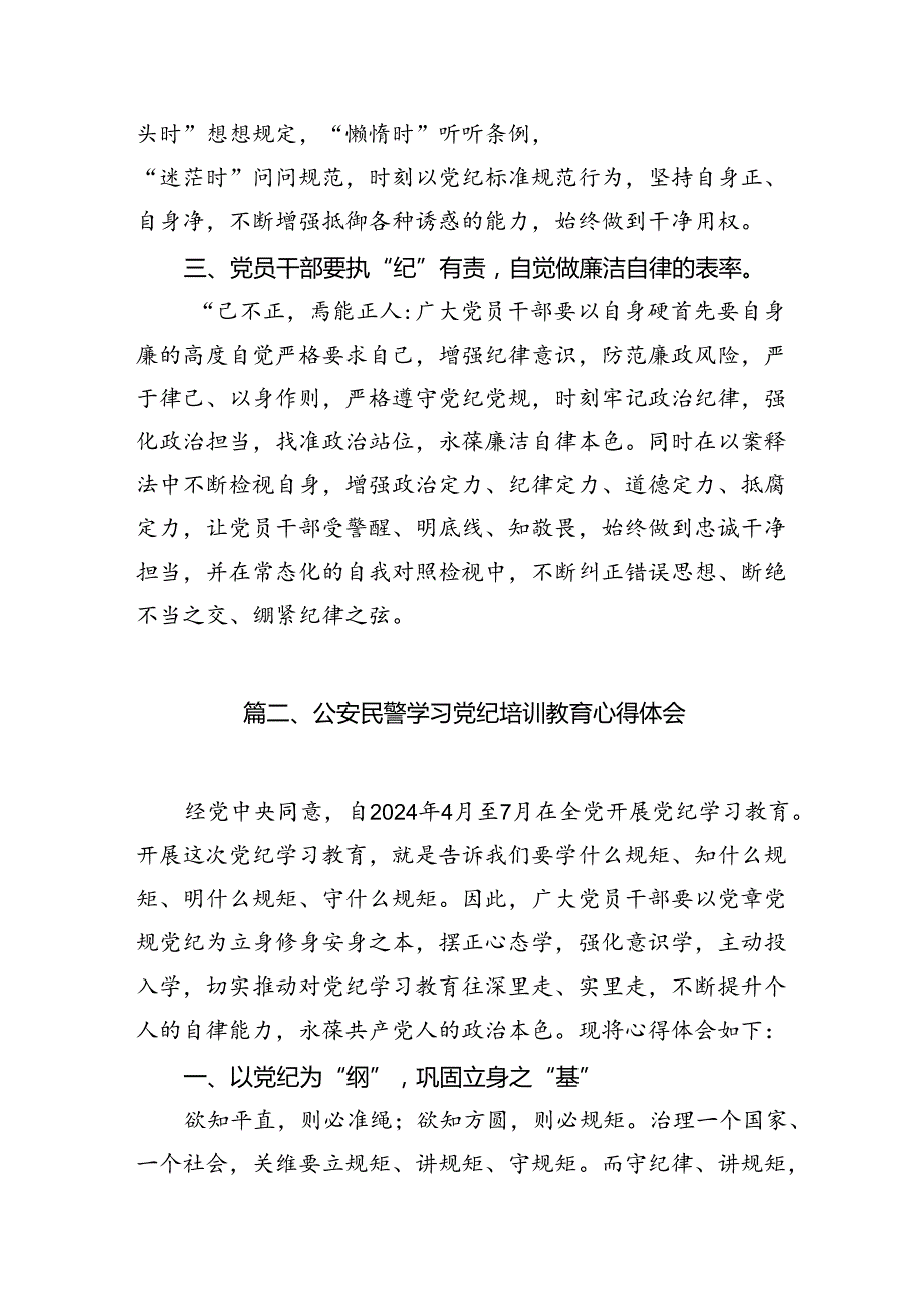 2024年党纪学习教育研讨发言材料20篇供参考.docx_第3页